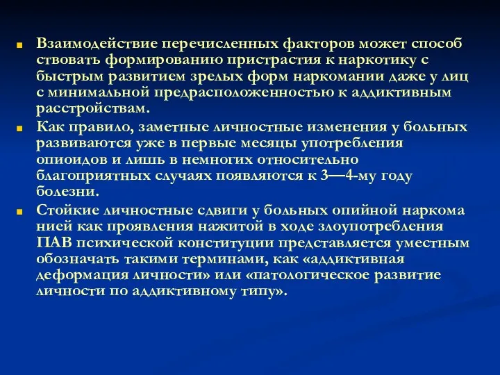 Взаимодействие перечисленных факторов может способ­ствовать формированию пристрастия к наркотику с