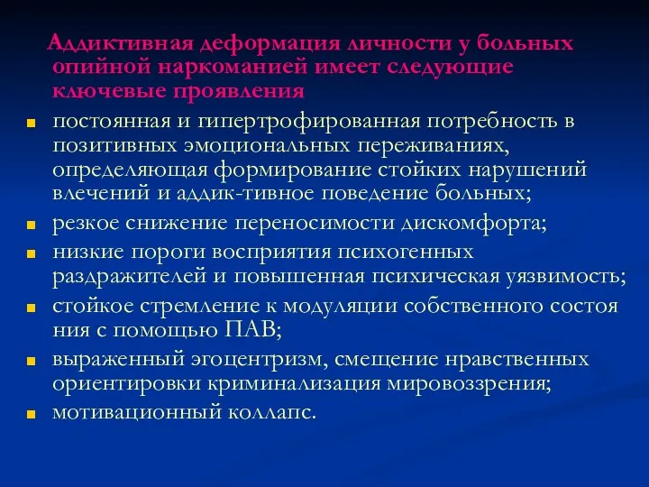 Аддиктивная деформация личности у больных опийной наркоманией имеет следующие ключевые