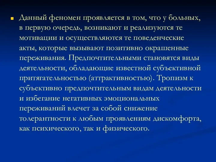 Данный феномен проявляется в том, что у больных, в первую