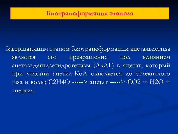 Биотрансформация этанола Завершающим этапом биотрансформации ацетальдегида является его превращение под