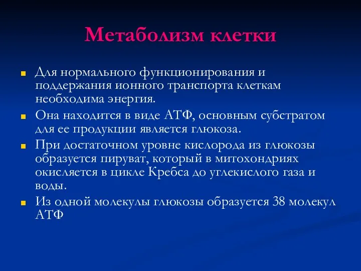 Метаболизм клетки Для нормального функционирования и поддержания ионного транспорта клеткам