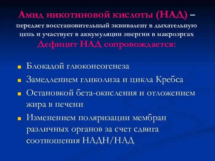 Амид никотиновой кислоты (НАД) – передает восстановительный эквивалент в дыхательную