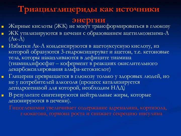 Триацилглицериды как источники энергии Жирные кислоты (ЖК) не могут трансформироваться