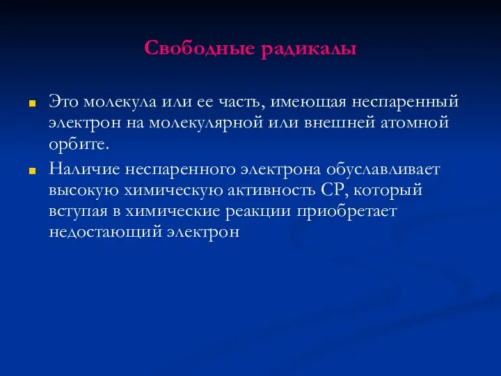 Свободные радикалы Это молекула или ее часть, имеющая неспаренный электрон