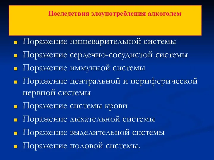 Поражение пищеварительной системы Поражение сердечно-сосудистой системы Поражение иммунной системы Поражение