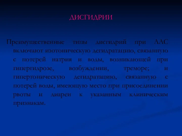 Преимущественные типы дисгидрий при ААС включают изотоническую дегидратацию, связанную с