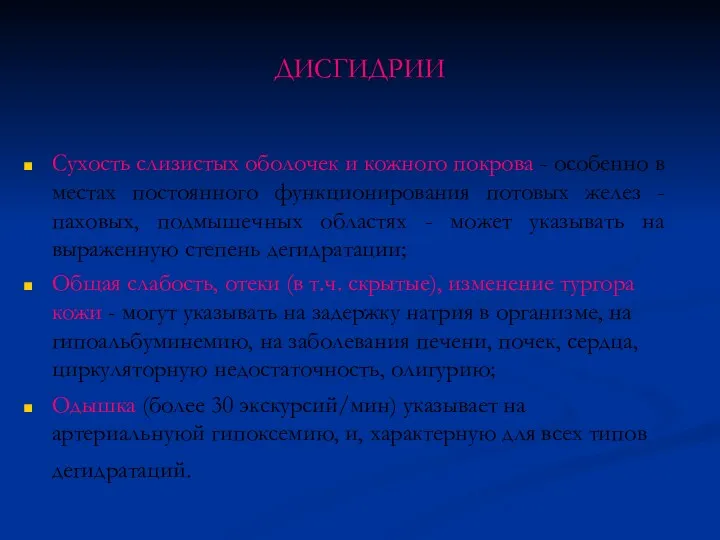 Сухость слизистых оболочек и кожного покрова - особенно в местах