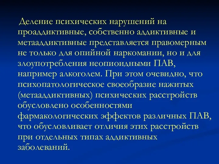 Деление психических нарушений на проаддиктивные, собственно аддиктивные и метааддиктивные представляется