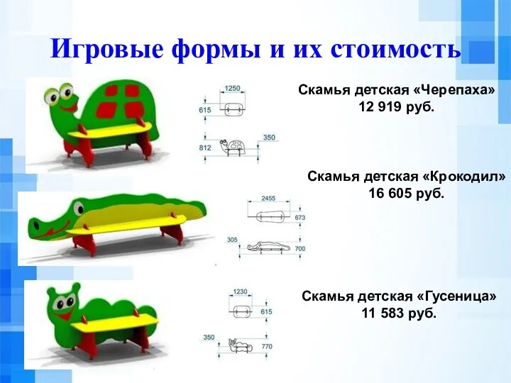 Игровые формы и их стоимость Скамья детская «Черепаха» 12 919