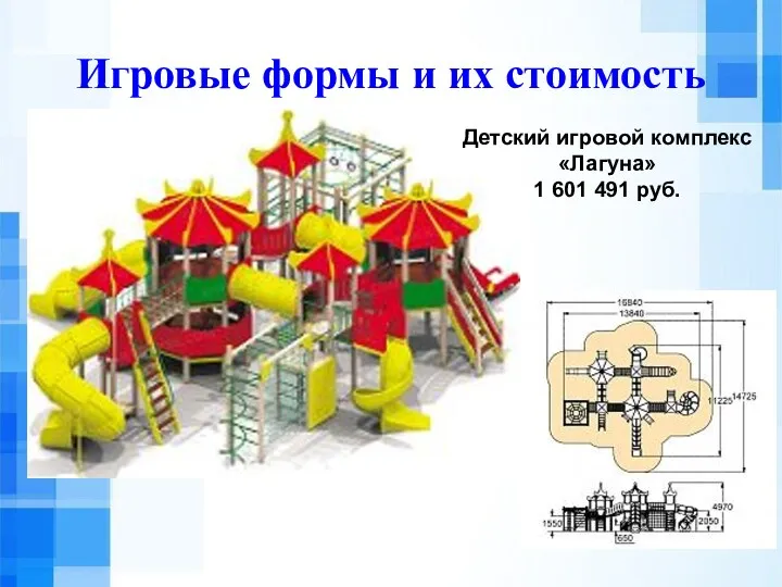 Игровые формы и их стоимость Детский игровой комплекс «Лагуна» 1 601 491 руб.