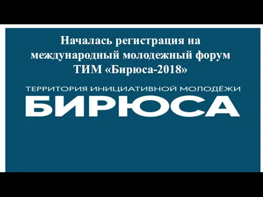 Началась регистрация на международный молодежный форум ТИМ «Бирюса-2018»