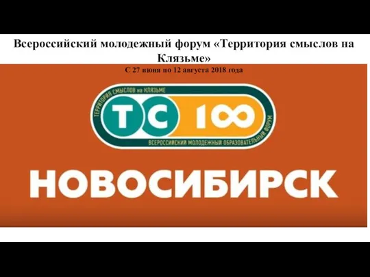 Всероссийский молодежный форум «Территория смыслов на Клязьме» С 27 июня по 12 августа 2018 года