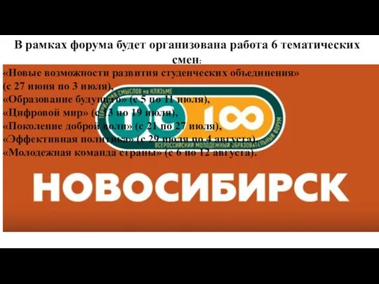 В рамках форума будет организована работа 6 тематических смен: «Новые