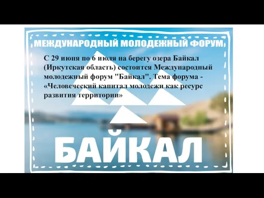 С 29 июня по 6 июля на берегу озера Байкал