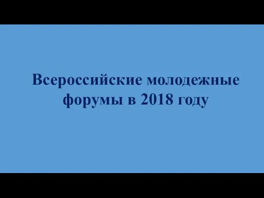 Всероссийские молодежные форумы в 2018 году