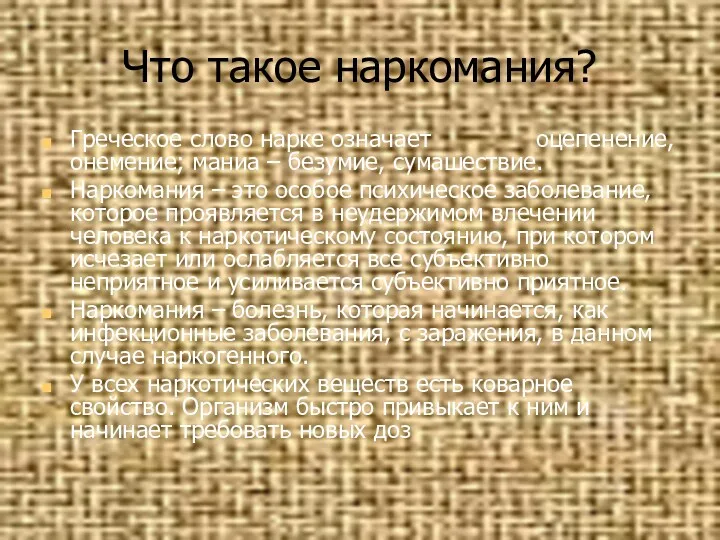 Что такое наркомания? Греческое слово нарке означает оцепенение,онемение; маниа –