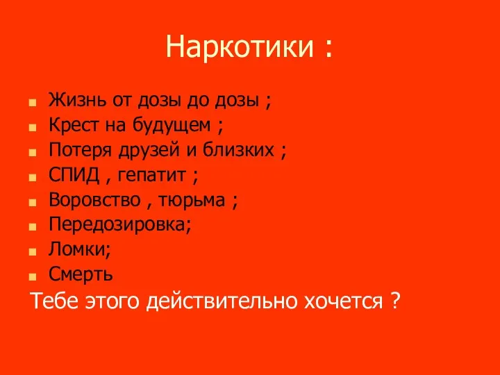 Наркотики : Жизнь от дозы до дозы ; Крест на