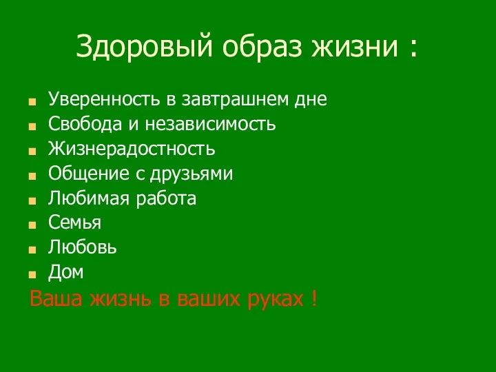 Здоровый образ жизни : Уверенность в завтрашнем дне Свобода и