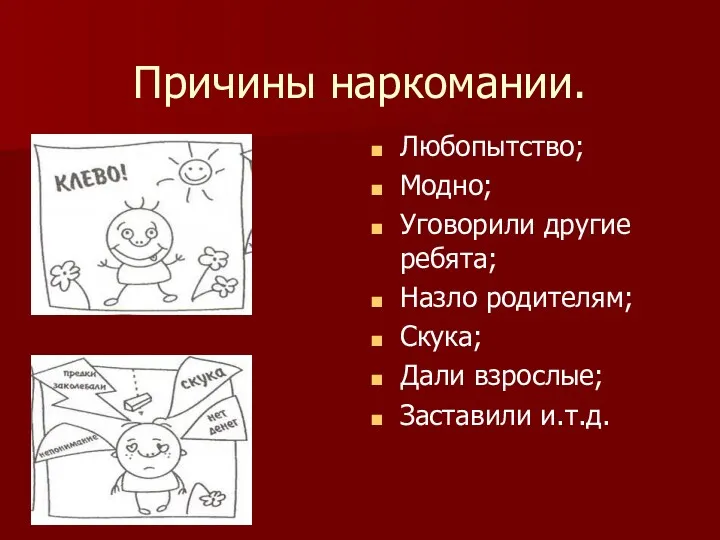 Причины наркомании. Любопытство; Модно; Уговорили другие ребята; Назло родителям; Скука; Дали взрослые; Заставили и.т.д.