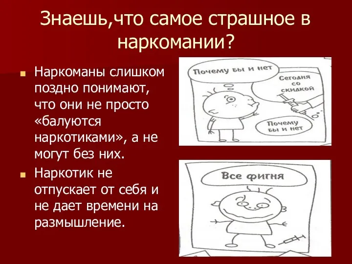 Знаешь,что самое страшное в наркомании? Наркоманы слишком поздно понимают, что