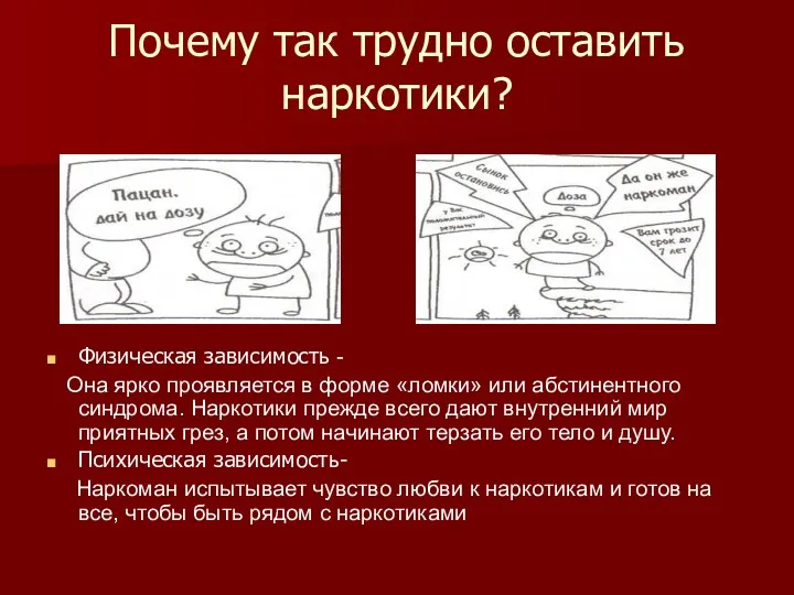 Почему так трудно оставить наркотики? Физическая зависимость - Она ярко