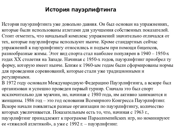 История пауэрлифтинга уже довольно давняя. Он был основан на упражнениях,