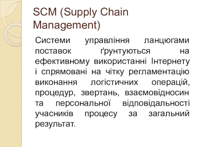SСМ (Supply Chain Management) Системи управління ланцюгами поставок ґрунтуються на