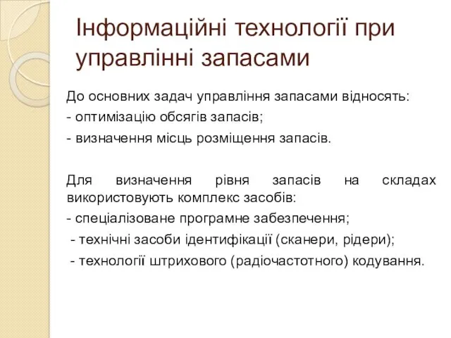 Інформаційні технології при управлінні запасами До основних задач управління запасами