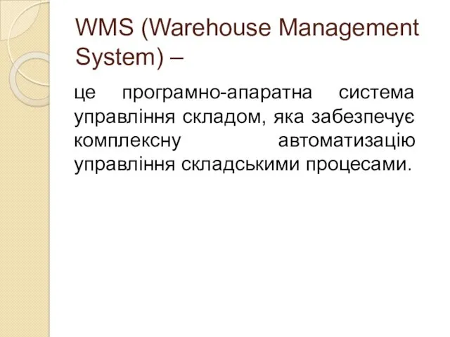 WМS (Warehouse Management System) – це програмно-апаратна система управління складом,