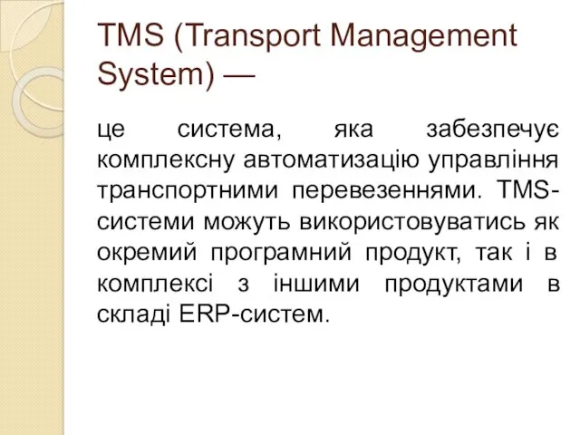 TMS (Transport Management System) — це система, яка забезпечує комплексну