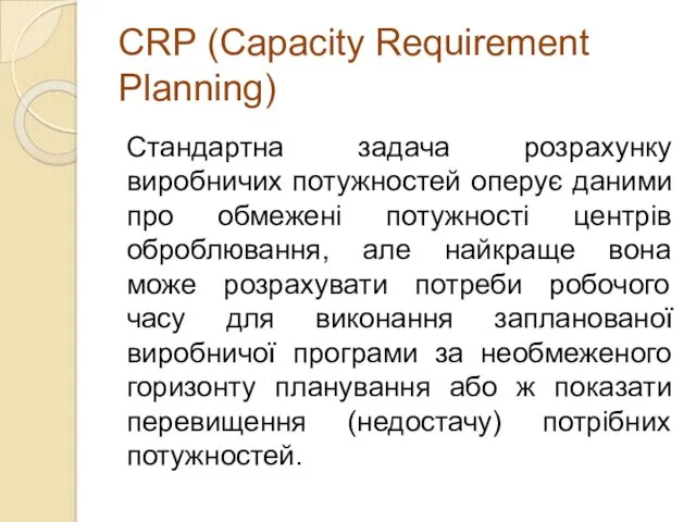 СRP (Capacity Requirement Planning) Стандартна задача розрахунку виробничих потужностей оперує