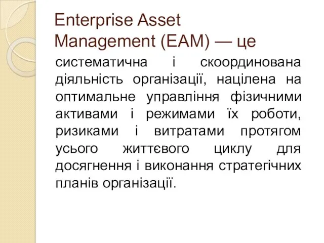 Enterprise Asset Management (EAM) — це систематична і скоординована діяльність