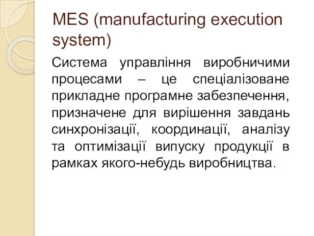 MES (manufacturing execution system) Система управління виробничими процесами – це