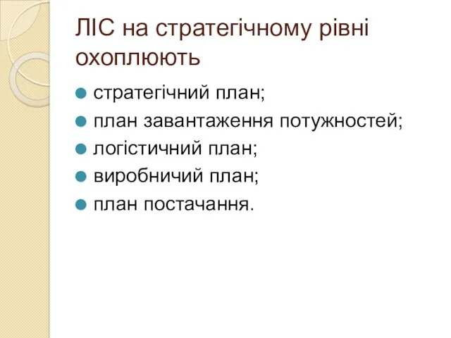 ЛІС на стратегічному рівні охоплюють стратегічний план; план завантаження потужностей; логістичний план; виробничий план; план постачання.