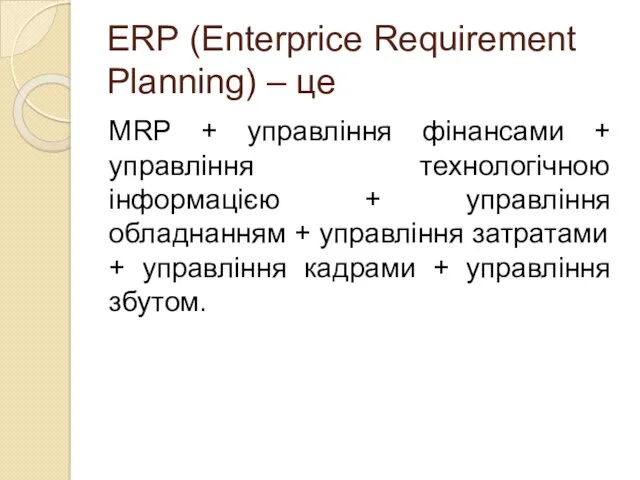ЕRР (Enterprice Requirement Planning) – це MRP + управління фінансами