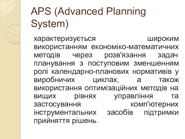 APS (Аdvanced Planning System) характеризується широким використанням економіко-математичних методів через