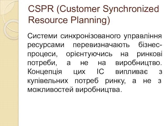 СSPR (Сustomer Synchronized Resource Planning) Системи синхронізованого управління ресурсами перевизначають