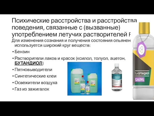 Психические расстройства и расстройства поведения, связанные с (вызванные) употреблением летучих