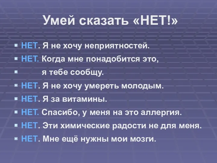 Умей сказать «НЕТ!» НЕТ. Я не хочу неприятностей. НЕТ. Когда