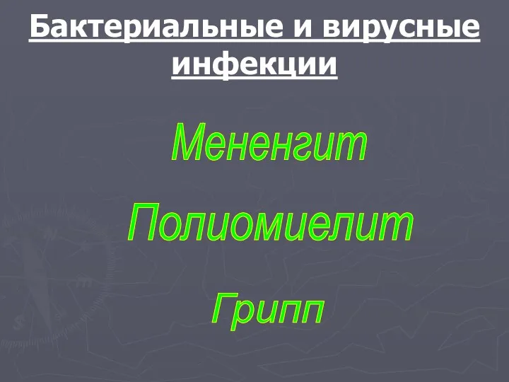 Бактериальные и вирусные инфекции Мененгит Полиомиелит Грипп