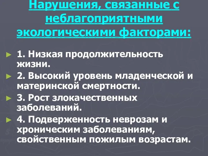 Нарушения, связанные с неблагоприятными экологическими факторами: 1. Низкая продолжительность жизни.