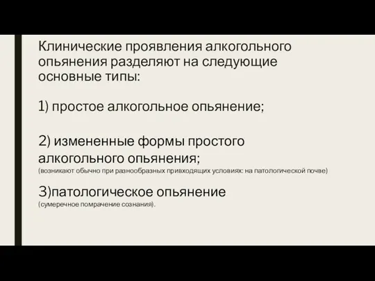 Клинические проявления алкогольного опьянения разделяют на следующие основные типы: 1)