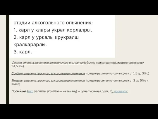 Легкая степень простого алкогольного опьянения (обычно при концентрации алкоголя в