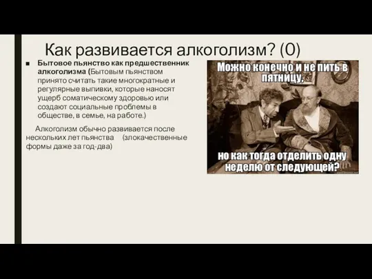 Как развивается алкоголизм? (0) Бытовое пьянство как предшественник алкоголизма (Бытовым