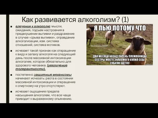 Как развивается алкоголизм? (1) влечения к алкоголю: мысли, ожидания, подъем