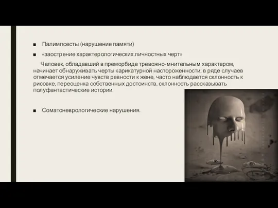 Палимпсесты (нарушение памяти) «заострение характерологических личностных черт» Человек, обладавший в