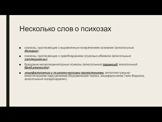 Несколько слов о психозах психозы, протекающие с выраженным помрачением сознания