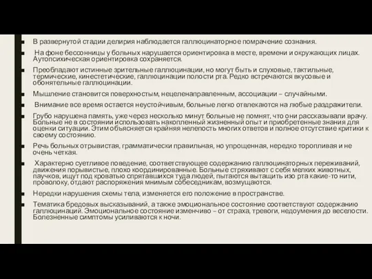 В развернутой стадии делирия наблюдается галлюцинаторное помрачение сознания. На фоне