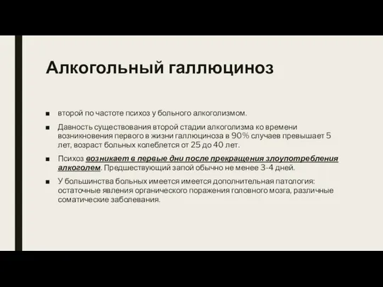 Алкогольный галлюциноз второй по частоте психоз у больного алкоголизмом. Давность