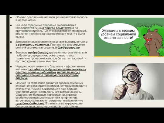 Обычно бред монотематичен, развивается исподволь и малозаметно. Вначале отдельные бредовые